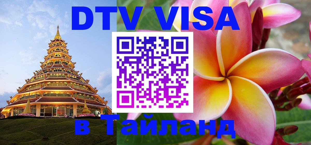 Как сделать DTV визу в Тайланд Рим 