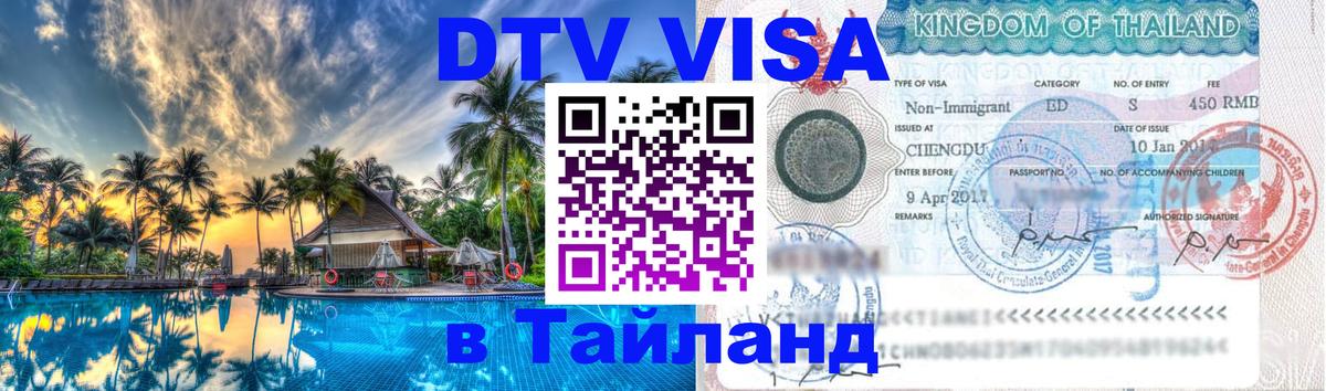 DTV Visa Thailand — прайс и условия, виза без дополнительных документов - Рим 